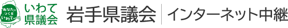 岩手県議会インターネット中継